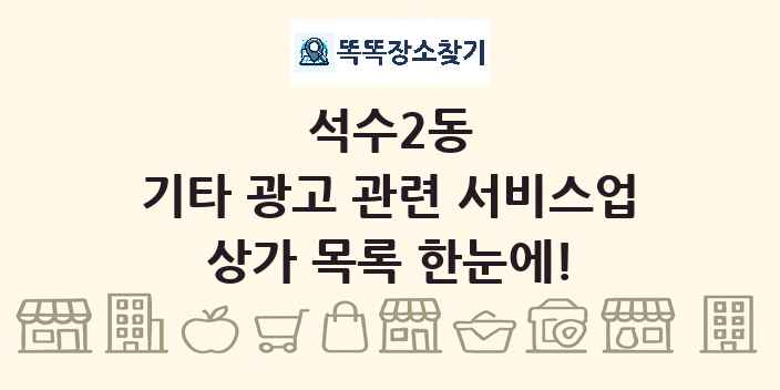 석수2동 기타 광고 관련 서비스업 상가 목록 및 정보
