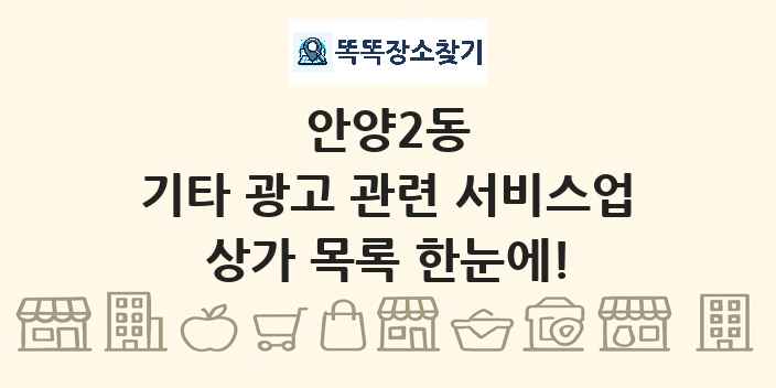 안양2동 기타 광고 관련 서비스업 상가 목록 및 정보