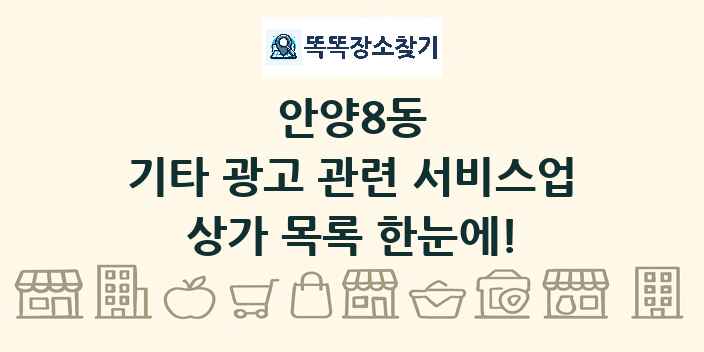 안양8동 기타 광고 관련 서비스업 상가 목록 및 정보