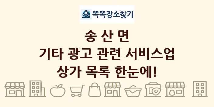 송산면 기타 광고 관련 서비스업 상가 목록 및 정보
