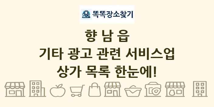 향남읍 기타 광고 관련 서비스업 상가 목록 및 정보