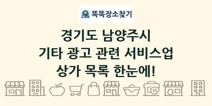 경기도 남양주시 기타 광고 관련 서비스업 상가 목록 및 정보