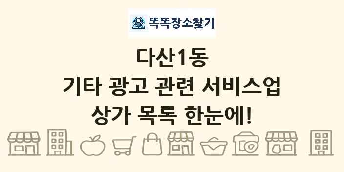 다산1동 기타 광고 관련 서비스업 상가 목록 및 정보