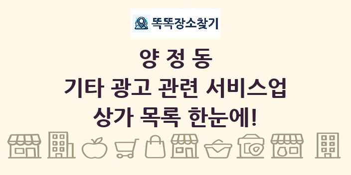 양정동 기타 광고 관련 서비스업 상가 목록 및 정보