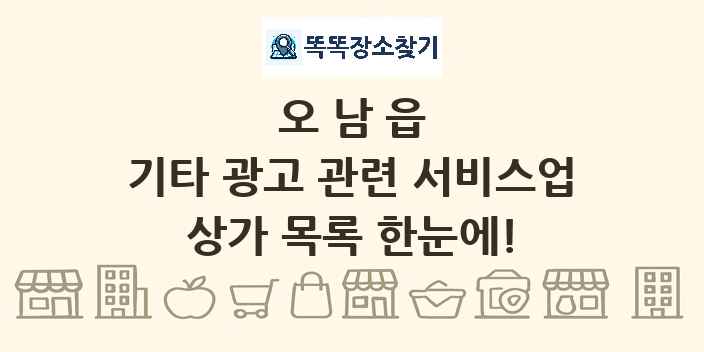 오남읍 기타 광고 관련 서비스업 상가 목록 및 정보