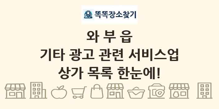 와부읍 기타 광고 관련 서비스업 상가 목록 및 정보