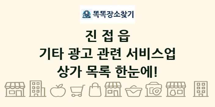 진접읍 기타 광고 관련 서비스업 상가 목록 및 정보