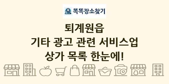 퇴계원읍 기타 광고 관련 서비스업 상가 목록 및 정보