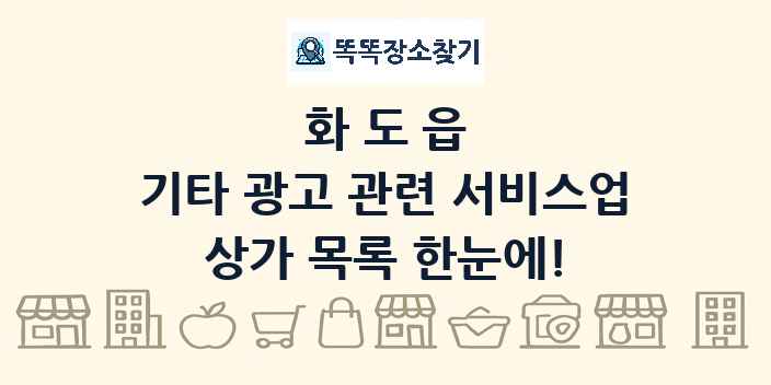화도읍 기타 광고 관련 서비스업 상가 목록 및 정보