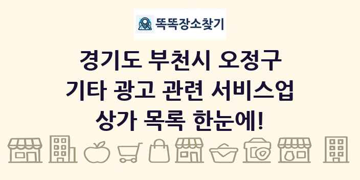 경기도 부천시 오정구 기타 광고 관련 서비스업 상가 목록 및 정보