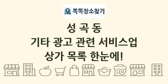 성곡동 기타 광고 관련 서비스업 상가 목록 및 정보