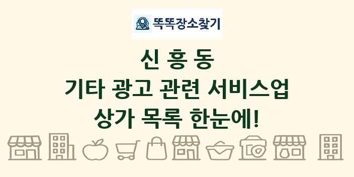 신흥동 기타 광고 관련 서비스업 상가 목록 및 정보