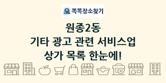 원종2동 기타 광고 관련 서비스업 상가 목록 및 정보