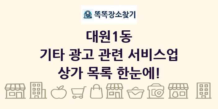 대원1동 기타 광고 관련 서비스업 상가 목록 및 정보