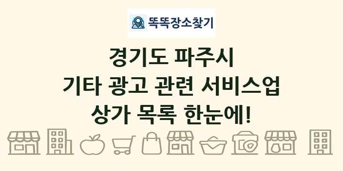경기도 파주시 기타 광고 관련 서비스업 상가 목록 및 정보