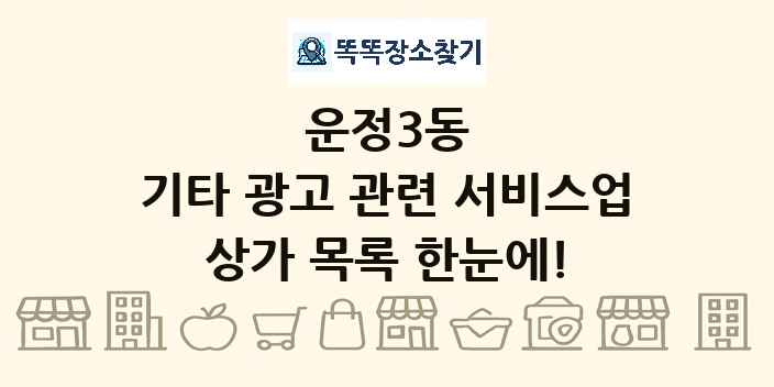 운정3동 기타 광고 관련 서비스업 상가 목록 및 정보