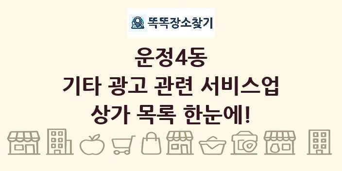 운정4동 기타 광고 관련 서비스업 상가 목록 및 정보