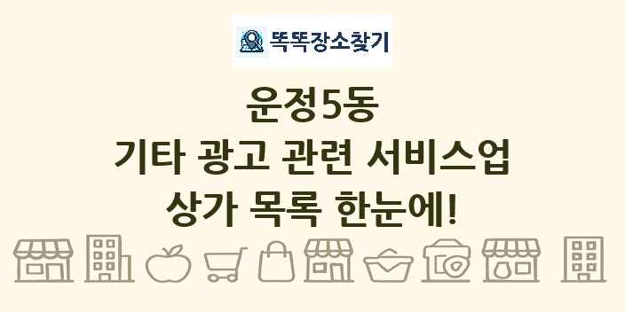 운정5동 기타 광고 관련 서비스업 상가 목록 및 정보