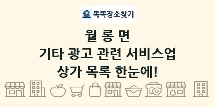 월롱면 기타 광고 관련 서비스업 상가 목록 및 정보