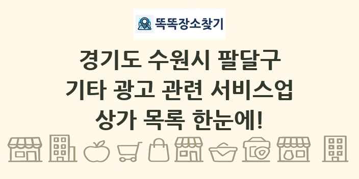 경기도 수원시 팔달구 기타 광고 관련 서비스업 상가 목록 및 정보