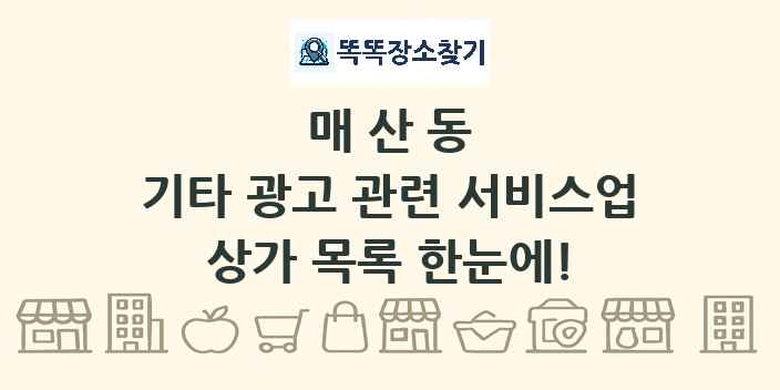 매산동 기타 광고 관련 서비스업 상가 목록 및 정보