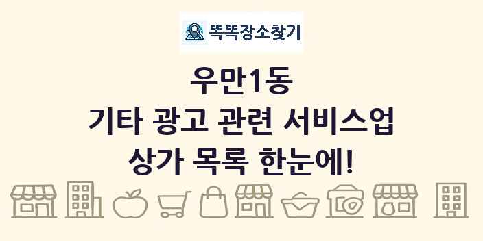 우만1동 기타 광고 관련 서비스업 상가 목록 및 정보