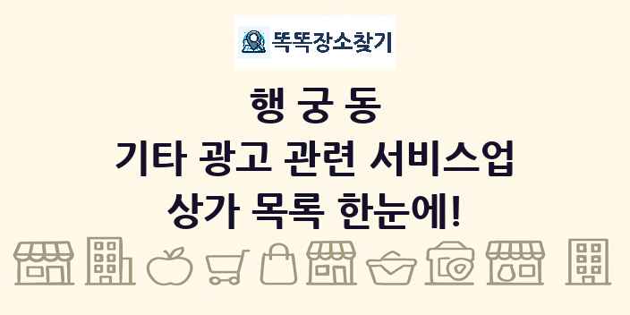 행궁동 기타 광고 관련 서비스업 상가 목록 및 정보