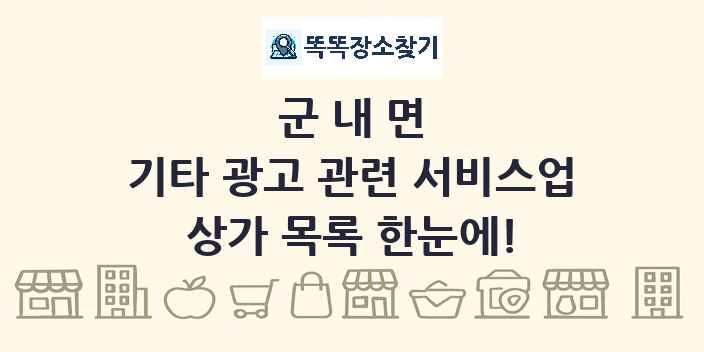 군내면 기타 광고 관련 서비스업 상가 목록 및 정보