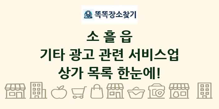 소흘읍 기타 광고 관련 서비스업 상가 목록 및 정보