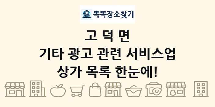 고덕면 기타 광고 관련 서비스업 상가 목록 및 정보
