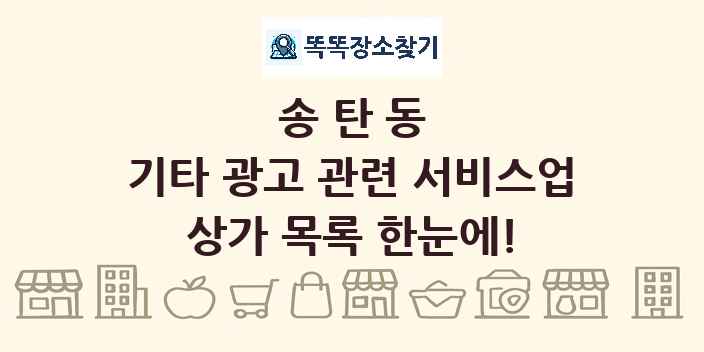 송탄동 기타 광고 관련 서비스업 상가 목록 및 정보