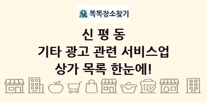 신평동 기타 광고 관련 서비스업 상가 목록 및 정보
