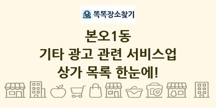 본오1동 기타 광고 관련 서비스업 상가 목록 및 정보