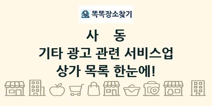 사동 기타 광고 관련 서비스업 상가 목록 및 정보