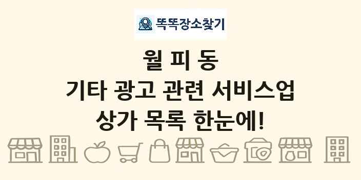 월피동 기타 광고 관련 서비스업 상가 목록 및 정보
