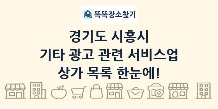 경기도 시흥시 기타 광고 관련 서비스업 상가 목록 및 정보