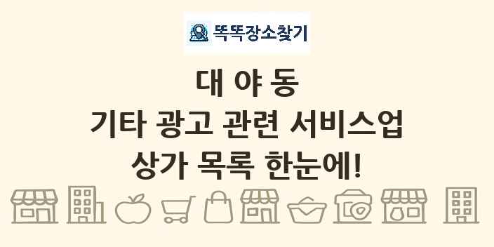대야동 기타 광고 관련 서비스업 상가 목록 및 정보