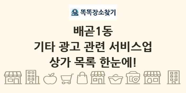배곧1동 기타 광고 관련 서비스업 상가 목록 및 정보