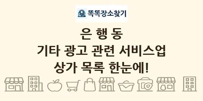 은행동 기타 광고 관련 서비스업 상가 목록 및 정보