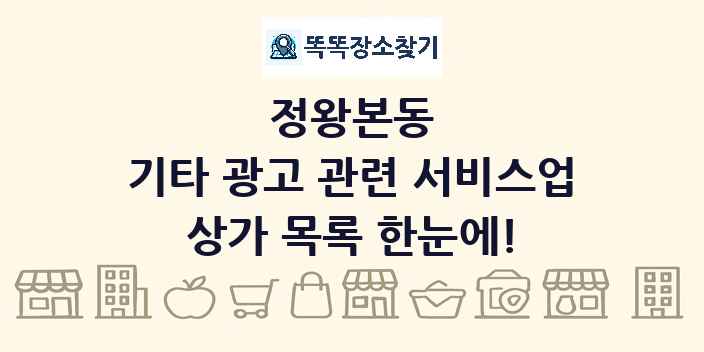 정왕본동 기타 광고 관련 서비스업 상가 목록 및 정보