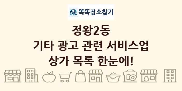 정왕2동 기타 광고 관련 서비스업 상가 목록 및 정보