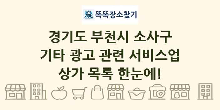 경기도 부천시 소사구 기타 광고 관련 서비스업 상가 목록 및 정보