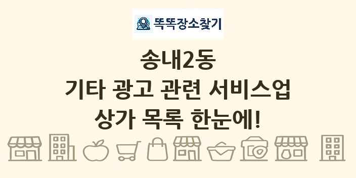송내2동 기타 광고 관련 서비스업 상가 목록 및 정보
