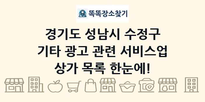 경기도 성남시 수정구 기타 광고 관련 서비스업 상가 목록 및 정보