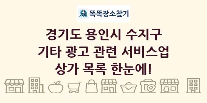 경기도 용인시 수지구 기타 광고 관련 서비스업 상가 목록 및 정보