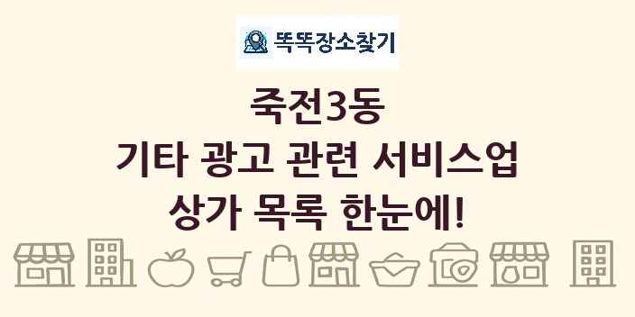 죽전3동 기타 광고 관련 서비스업 상가 목록 및 정보
