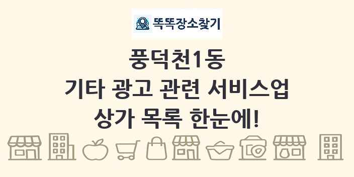 풍덕천1동 기타 광고 관련 서비스업 상가 목록 및 정보