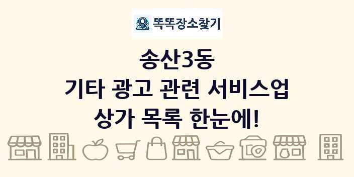 송산3동 기타 광고 관련 서비스업 상가 목록 및 정보