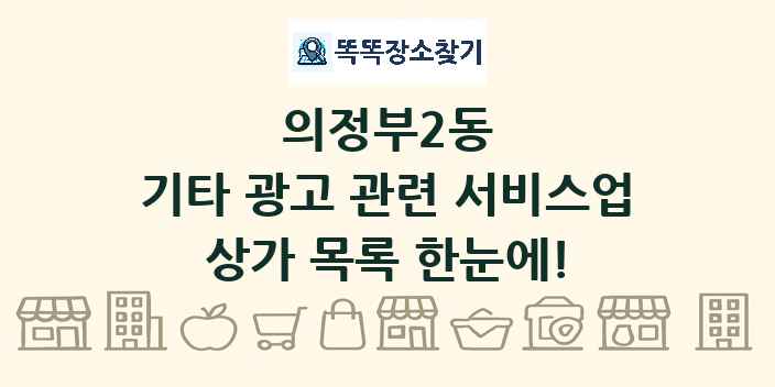 의정부2동 기타 광고 관련 서비스업 상가 목록 및 정보