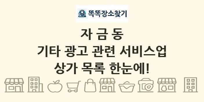 자금동 기타 광고 관련 서비스업 상가 목록 및 정보